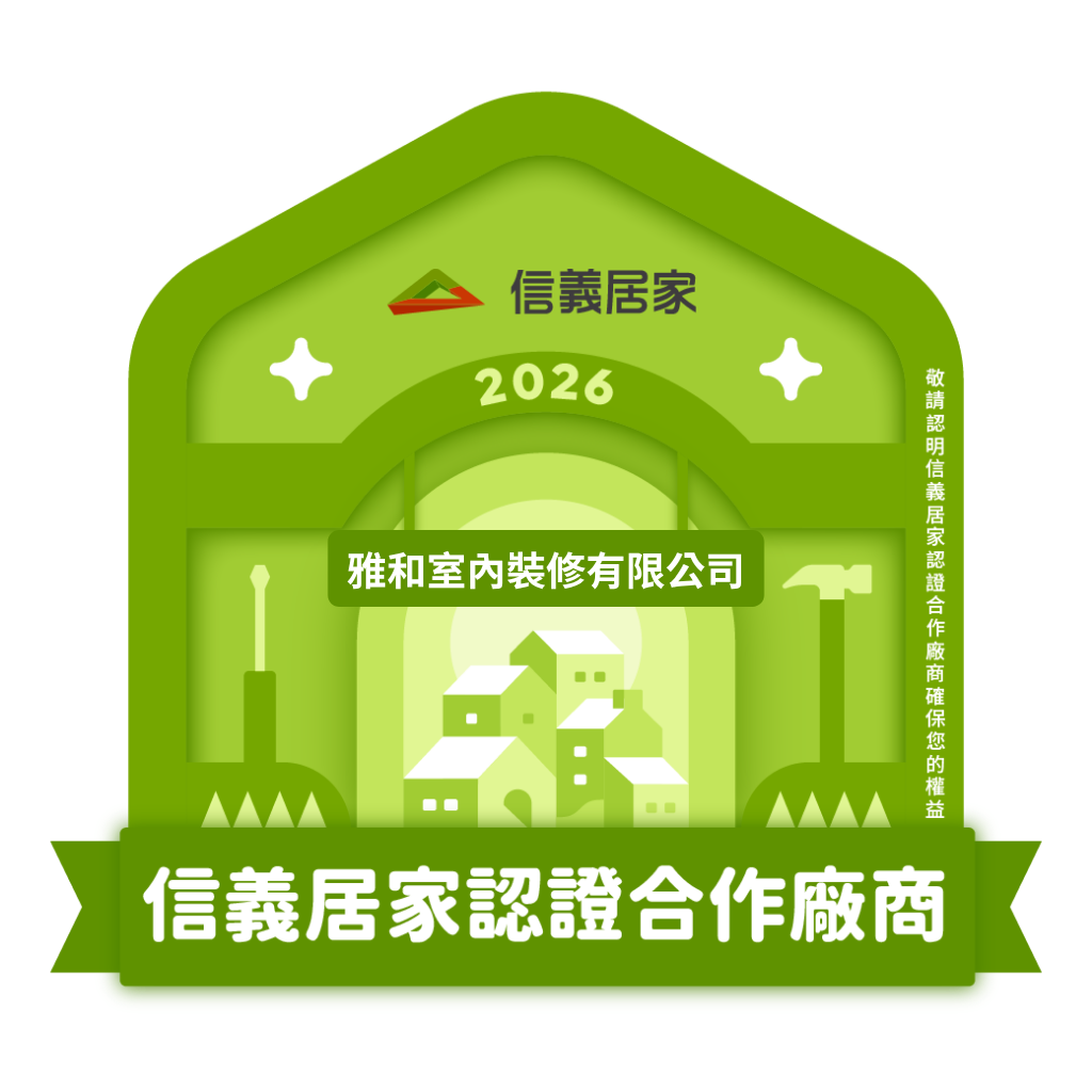 2026 信義居家認證合作廠商