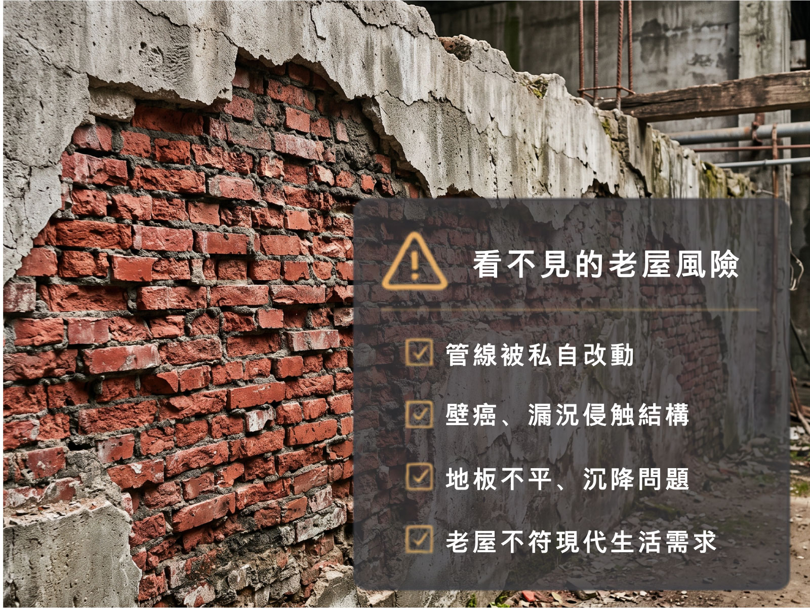 雅和室內設計蛻殼研究所提示看不見的老屋風險，圖中為水泥剝落、紅磚裸露的斑駁老舊牆面，強調舊屋翻新前屋況結構評估的重要性