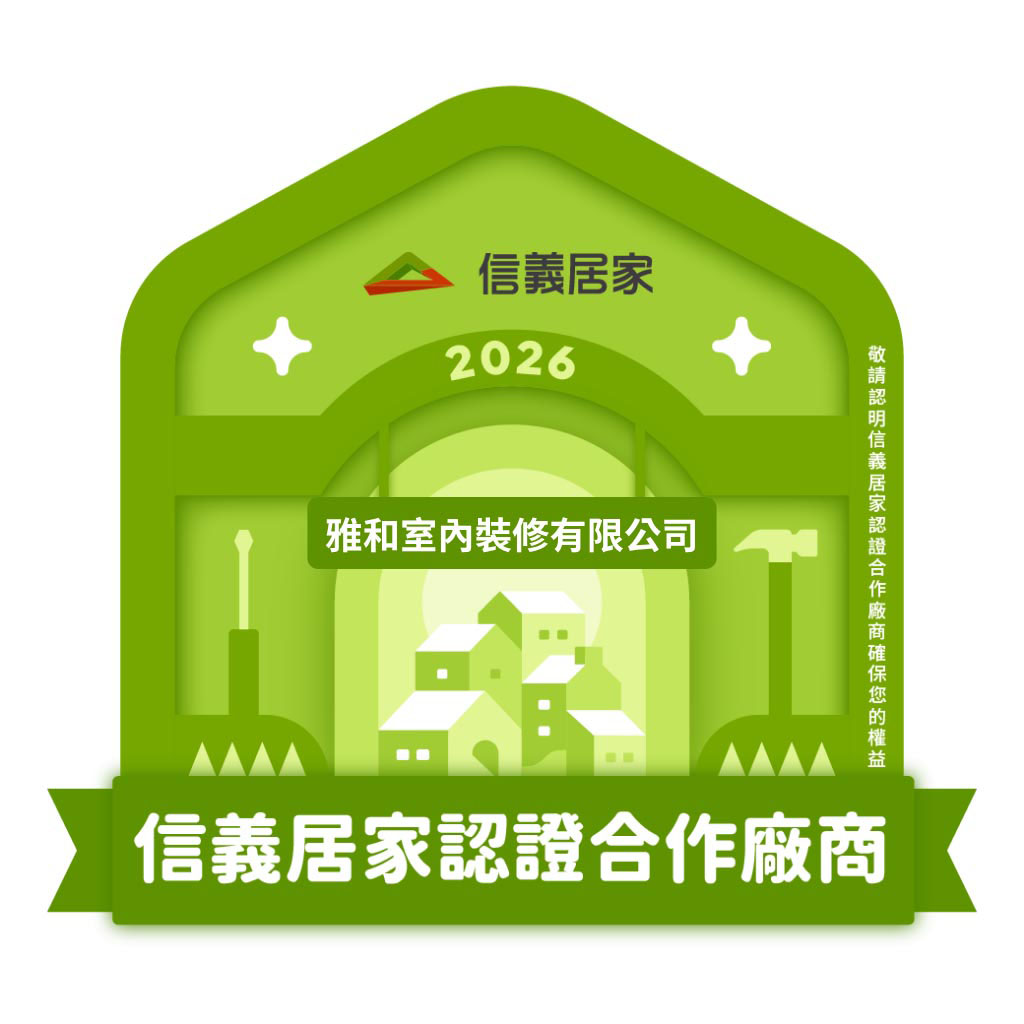 信義居家認證合作廠商標章，2026年度認證